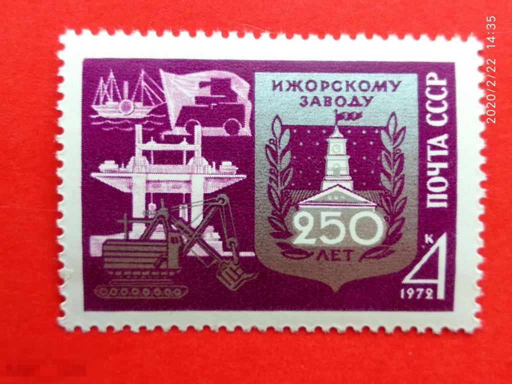 СССР 1972 250 лет Ижорскому заводу (Колпино, Ленинградская обл.)** №4116