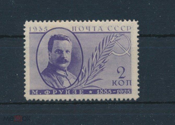СССР 1935. М. В. Фрунзе. *