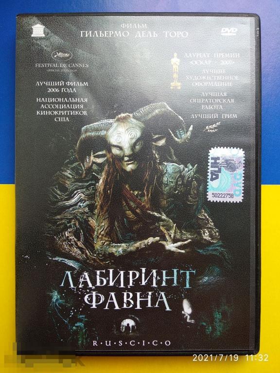 Кино "Лабиринт Фавна" (DVD) Триллер