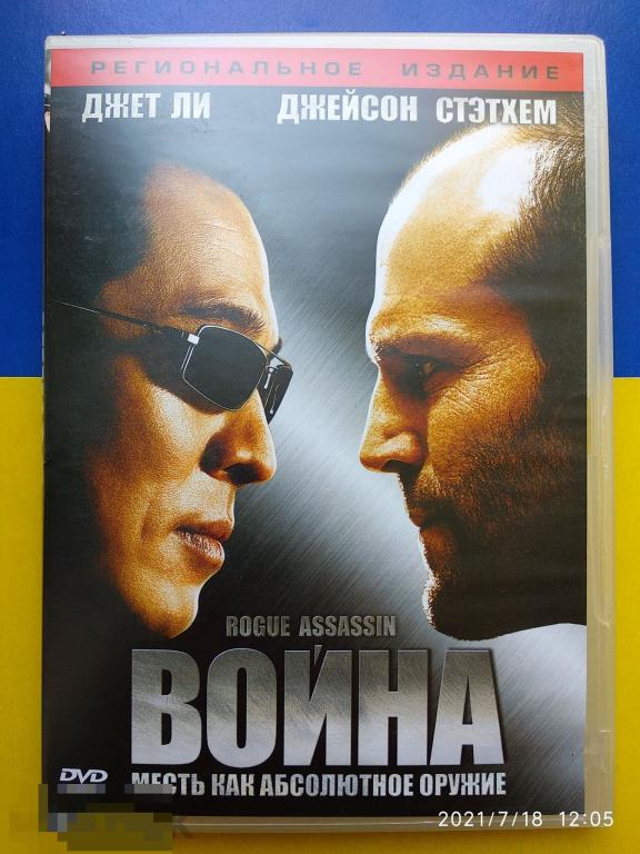 Кино "Война" (DVD) Экшн / Боевик
