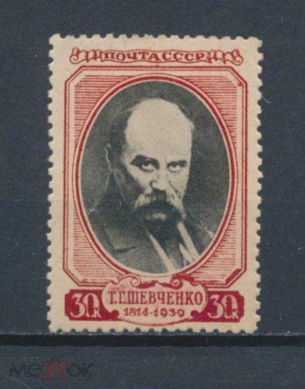 СССР 1939. 30к. 125-летие со дня рождения Т.Г. Шевченко.