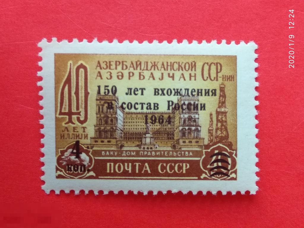 СССР 1964 150 лет со дня вхождения Азербайджана в состав России** №3040