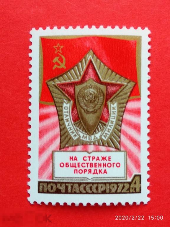 СССР 1972 55 лет советской милиции** №4172