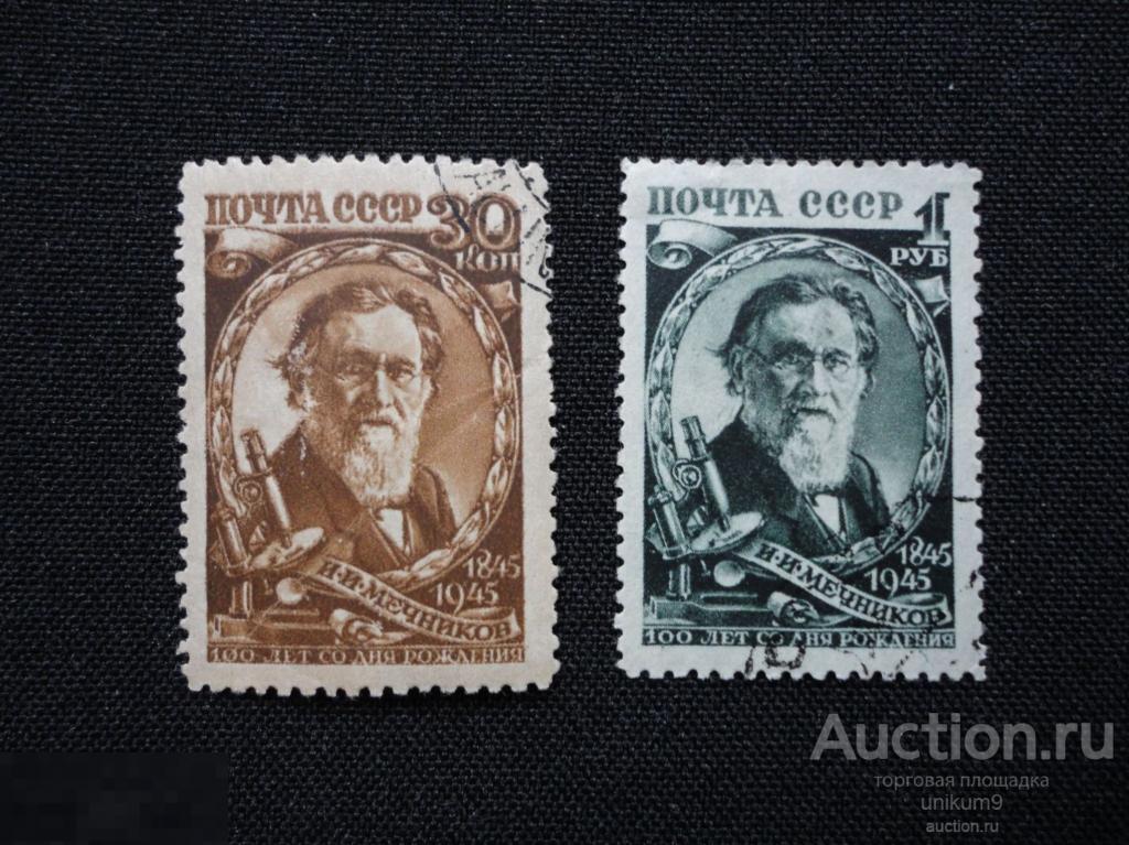 Марки. СССР 1945г. Мечников.. гаш. 