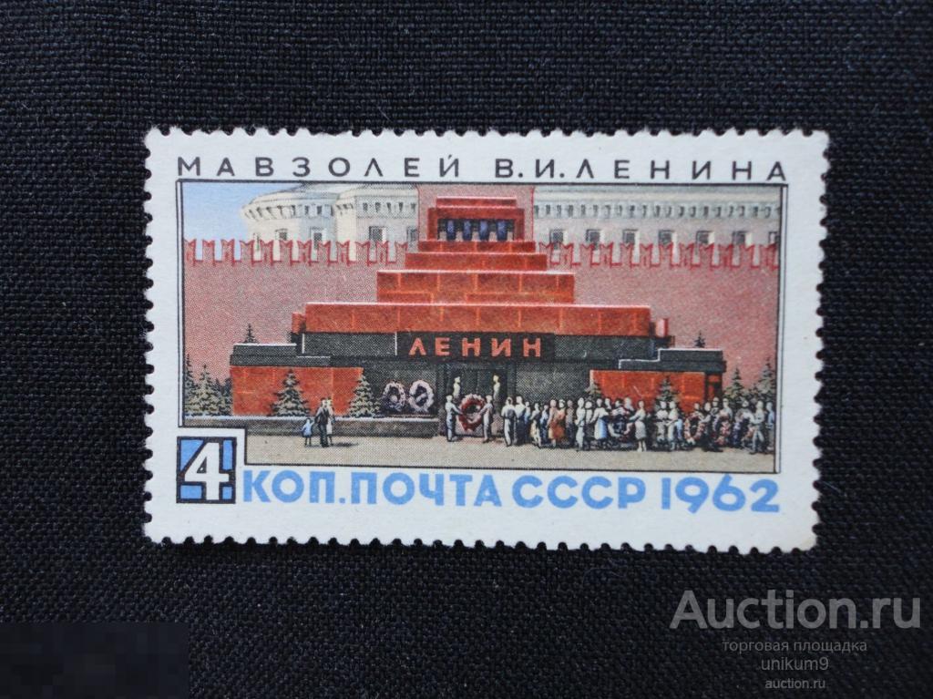 Марки. СССР. 1962г.  мавзолей Ленина. сост. * 