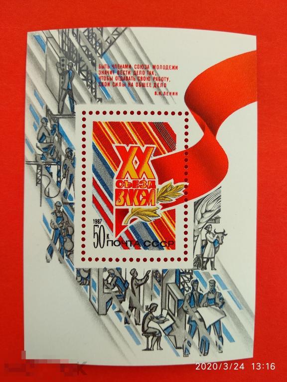 СССР 1987 XX съезд ВЛКСМ** №5812