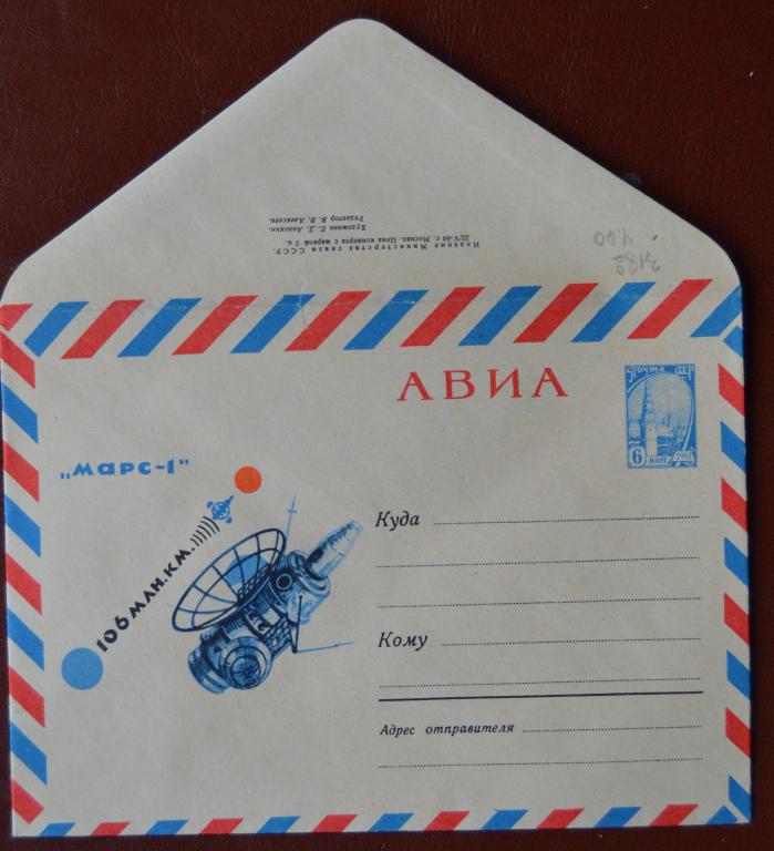 Маркированый конверт 1964 г. ХМК -  АВИА. Межпланетная станция "Марс-1" - художник Анискин@