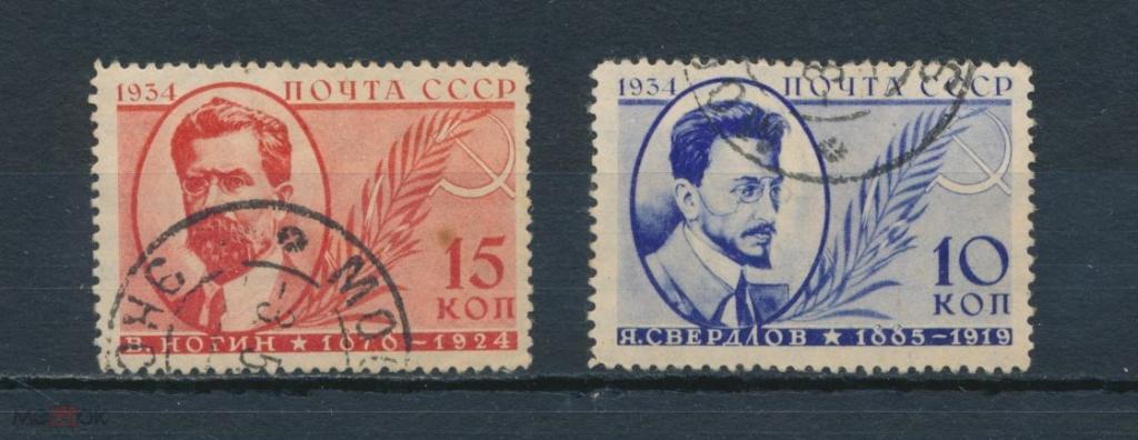 СССР 1934 г. Памяти деятелей Советского государства.