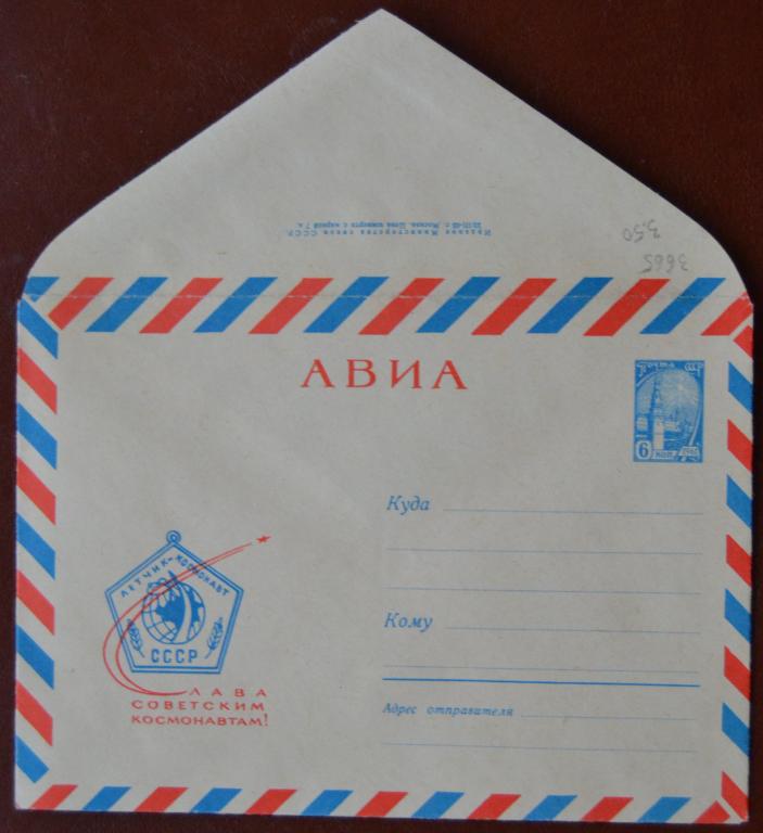 Маркированый конверт 1965 г. ХМК -  АВИА. Слава советским космонавтам - художник Лесегри @