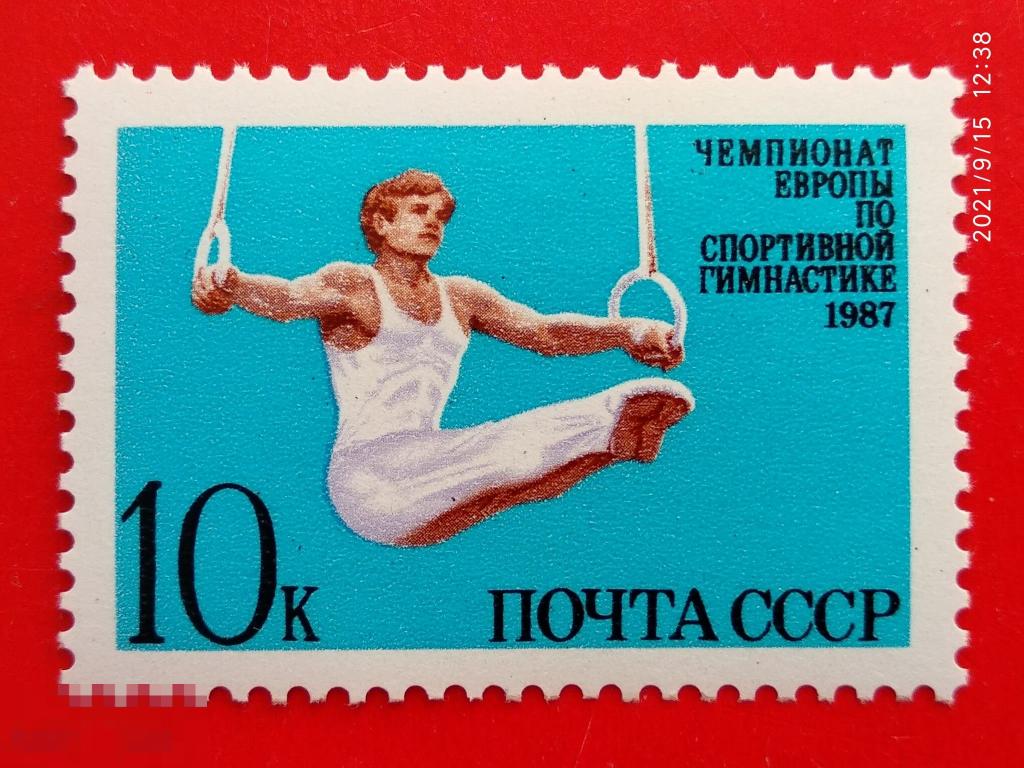 СССР 1987 Чемпионат Европы по спортивной гимнастике (Москва)** №5826