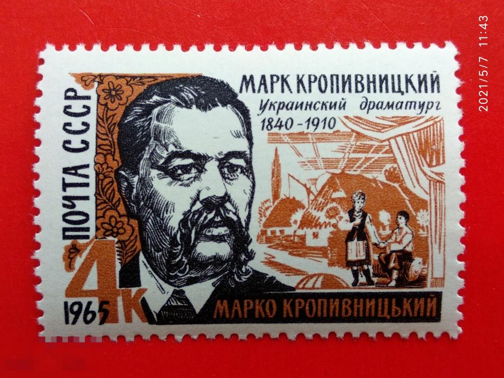 СССР 1965 125 лет со дня рождения М.Л. Кропивницкого (1840-1910)** №3224