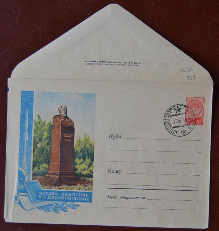 Маркированый конверт 1958 г. ХМК -   Москва. Памятник Циолковскому @