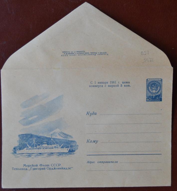 Маркированый конверт 1960 г. ХМК - Теплоход "Григорий Орджоникидзе" - художник Солонин  @