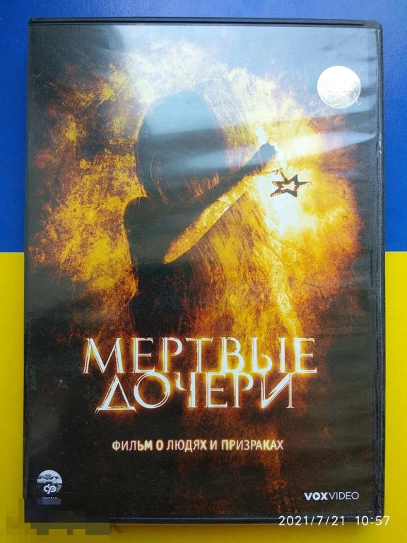 Кино "Мертвые дочери" (DVD) Триллер