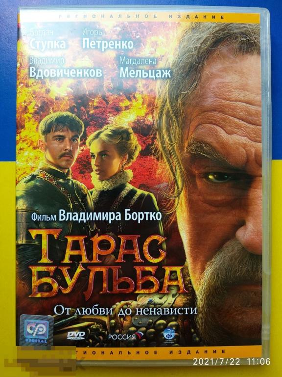 Кино "Тарас Бульба" (DVD) Исторический_