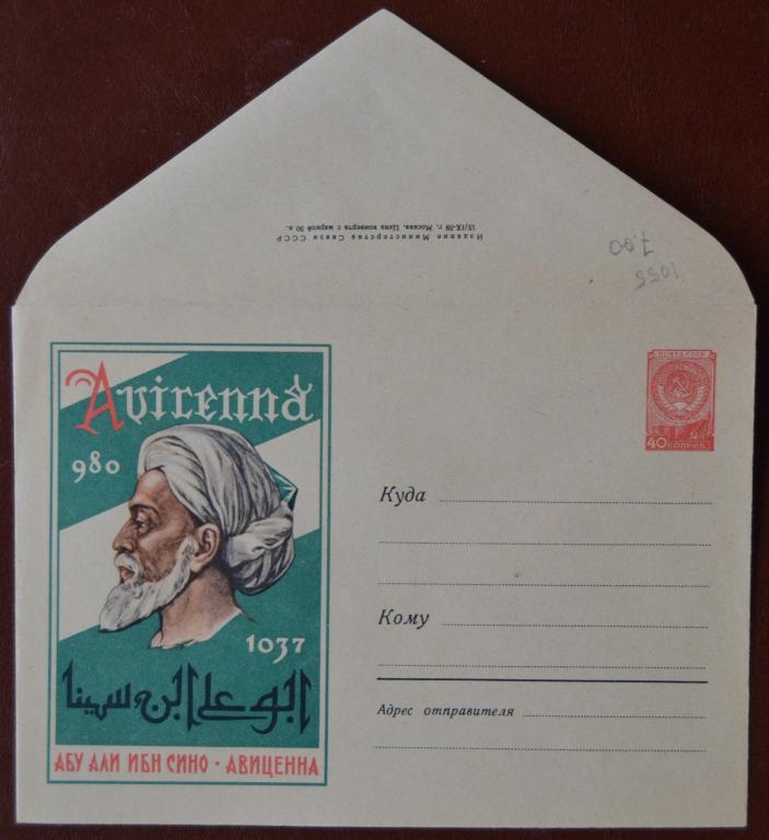 Маркированый конверт 1958 г. ХМК - Доктор. Философ - Абу Али Ибн Сина - Авиценна   @