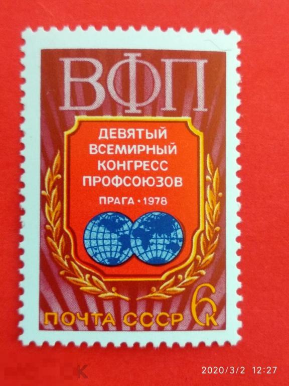 СССР 1978 IX Всемирный конгресс профсоюзов (Прага)** №4818