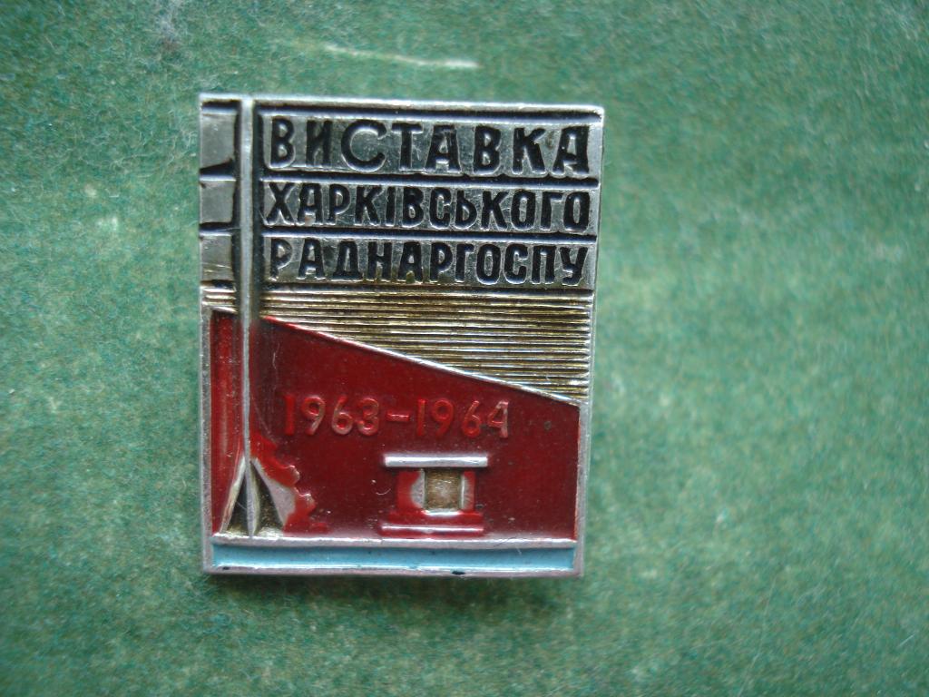 Харьков. Выставка Харьковского Совнархоза 1963 - 1964 год.