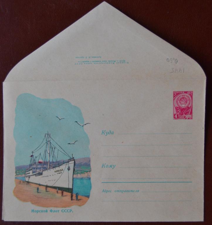 Маркированый конверт 1961 г. ХМК - Морской флот СССР Теплоход Победа - художник Круглов   @
