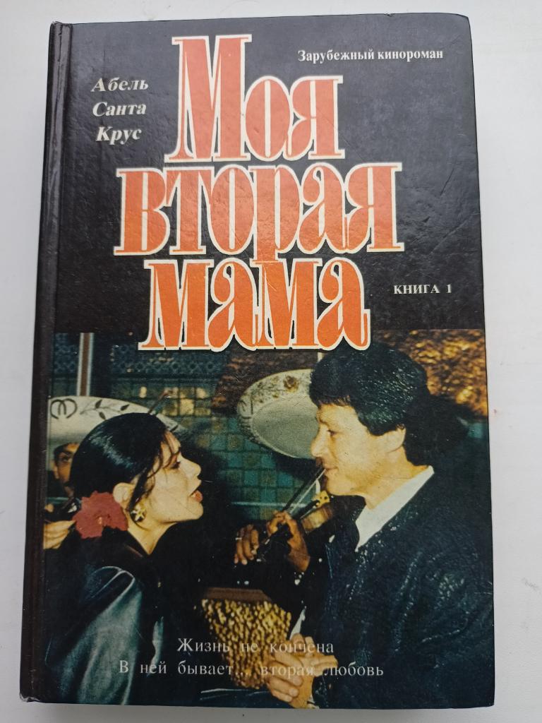 Абель Санта Крус. Эрик Вон. Моя Вторая Мама. Книга 1. По одноименному  телесериалу. 1993. — покупайте на Auction.ru по выгодной цене. Лот из  Челябинская область, Челябинск. Продавец КАСЛ.ЗАВ.. Лот 210509394651847