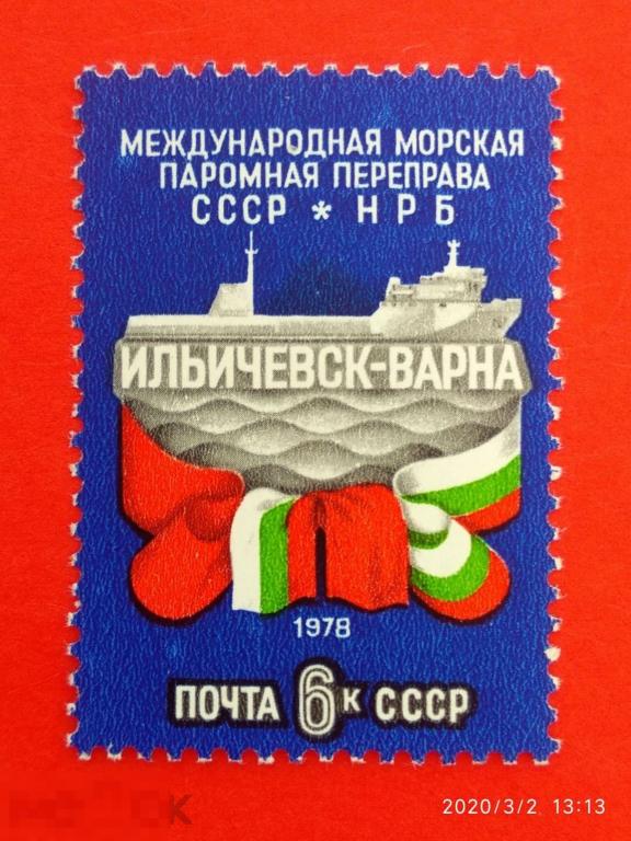 СССР 1978 Открытие международной морской паромной переправы между СССР и НРБ** №4904