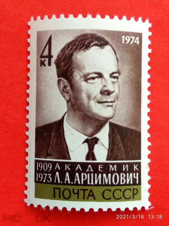 СССР 1974 Памяти Л.А. Арцимовича (1909-1973)** №4316