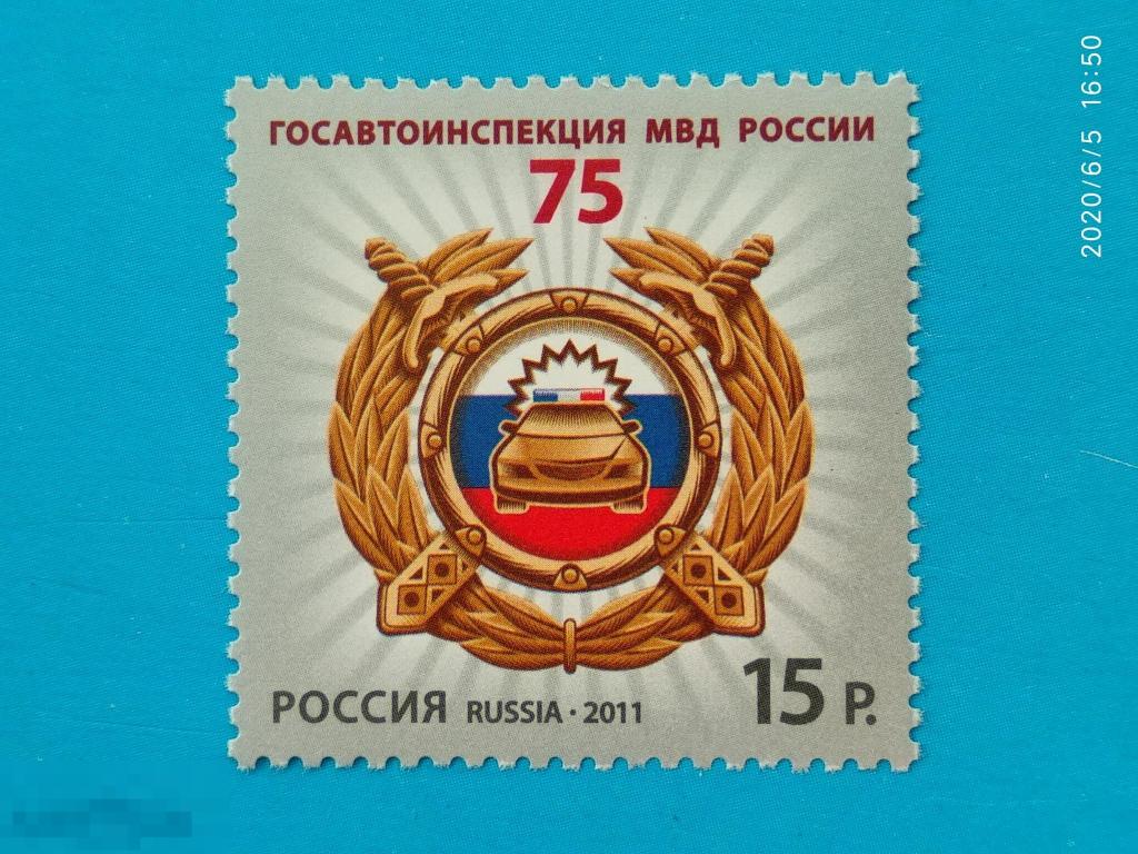 Россия | РФ 2011 75 лет Госавтоинспекции МВД России** №1495