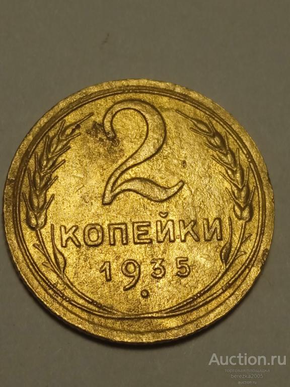 2 копейки 1935 года старый тип  (А 3593)
