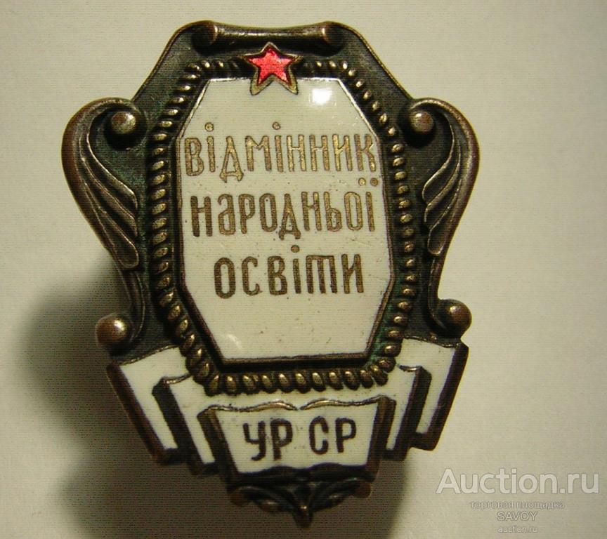 Отличник народного просвещения УССР (1945-53), НАРКОМОВСКИЙ!