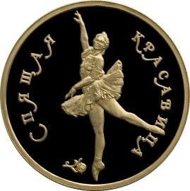 100 РУБЛЕЙ 1995 г. БАЛЕТ СПЯЩАЯ КРАСАВИЦА