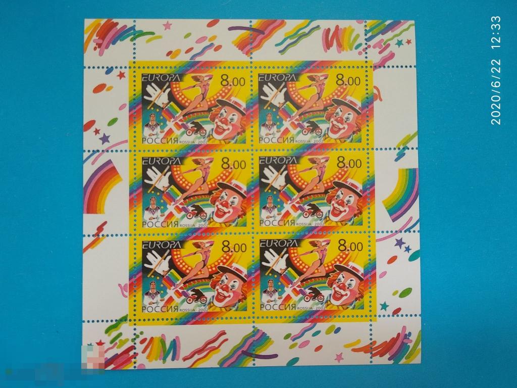 Россия | РФ 2002 Цирк** №755 Малый лист