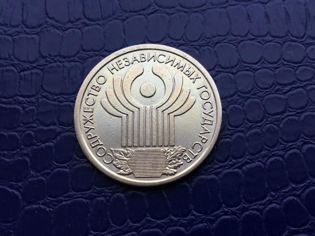 Россия_Содружество независимых государств_1 рубль  2001 г. СПМД