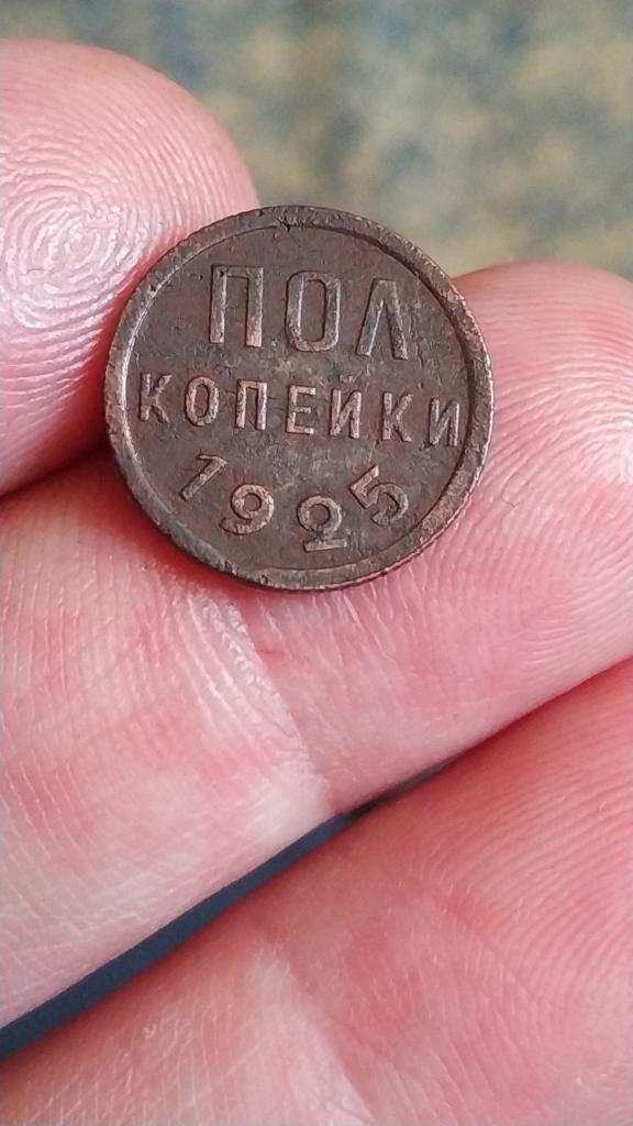 Полкопейки 1925 года фото