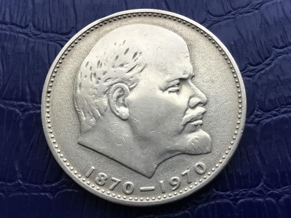 СССР_Ленин_Голова_1 рубль 1970 г.