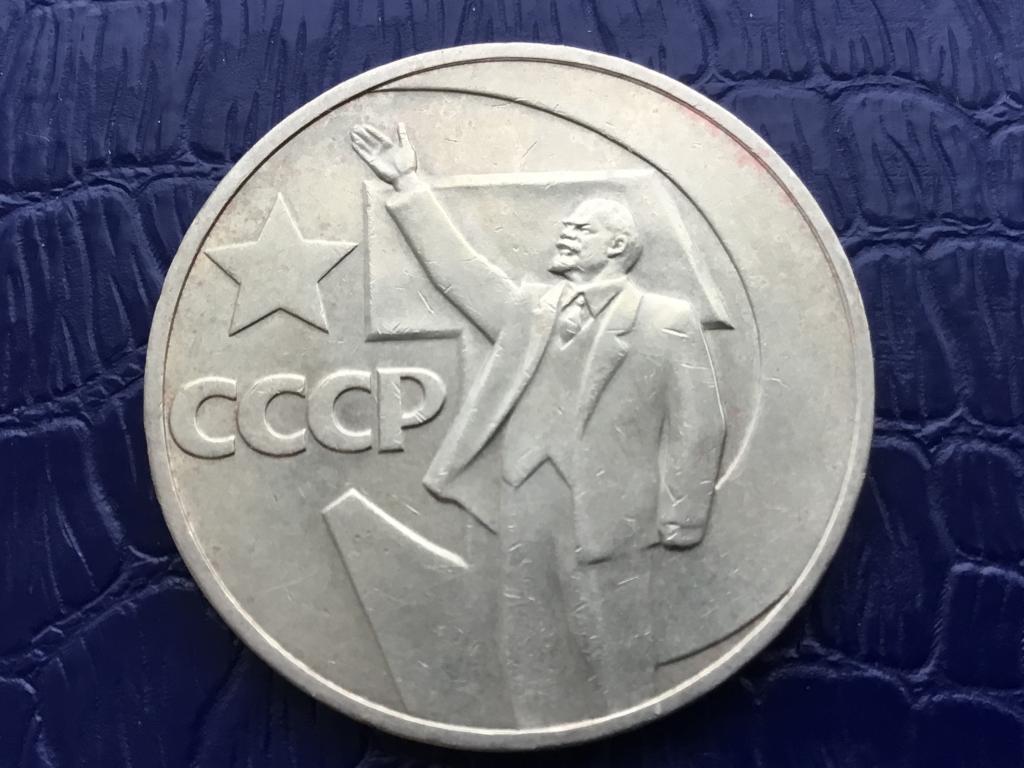 СССР_50 лет Советской власти_Ленин с рукой_1 рубль 1967 г.
