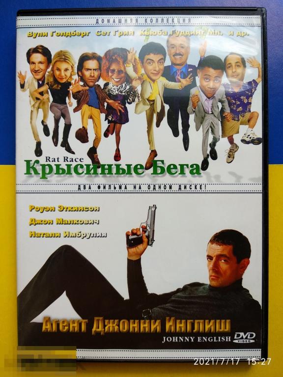 Кино "Крысиные бега" / "Агент Джонни Инглиш" (DVD) Комедия