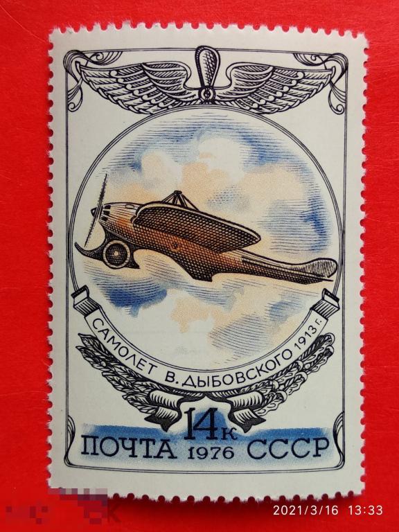 СССР 1976 История отечественного авиастроения / Самолет В. Дыбовского "Дельфин" (1913)** №4647