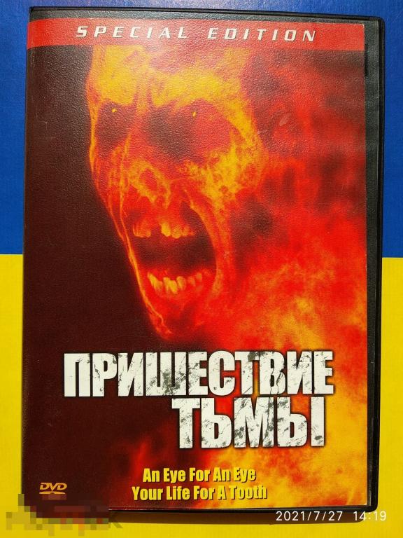 Кино "Пришествие Тьмы" (DVD) Ужасы
