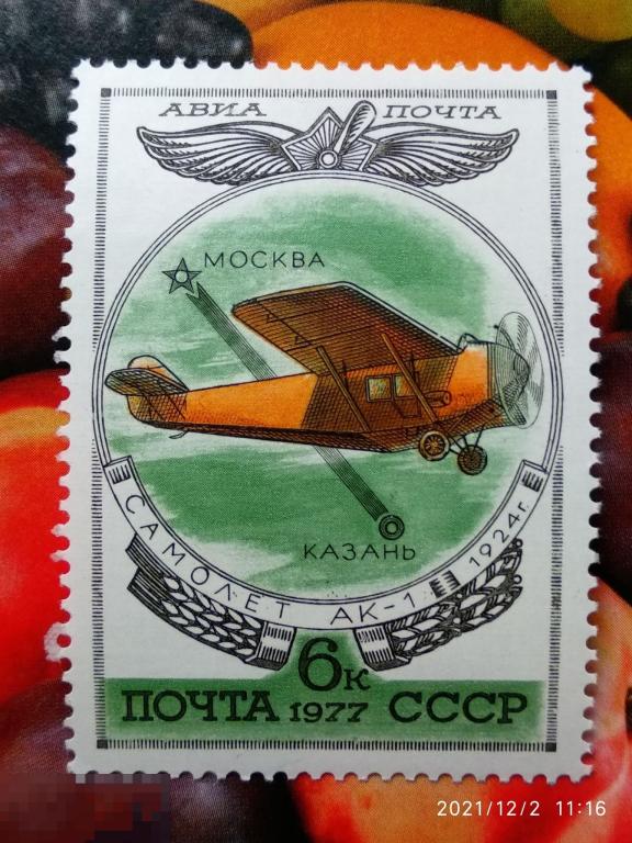 СССР 1977 Пассажирский самолет АК-1 / Авиация** №4728 | 10 | Дефект клише / Разновидность