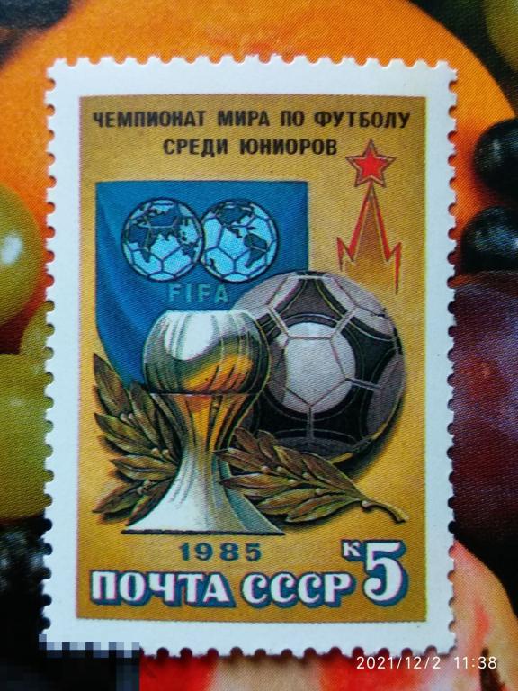 СССР 1985 Чемпионат мира по футболу / Футбольный мяч** №5665 | 3 | Дефект клише / Разновидность