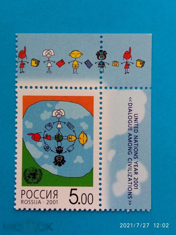Россия | РФ 2001 2001 год — год диалога между цивилизациями** №711