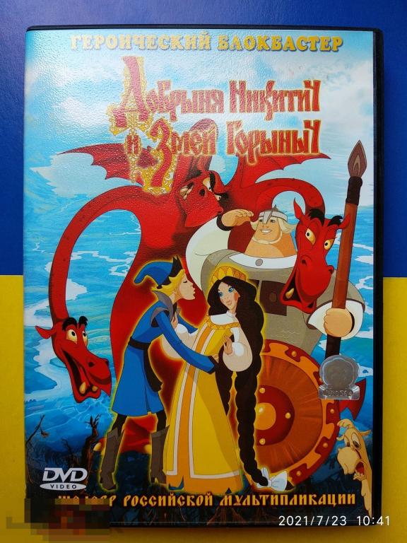 Кино "Добрыня Никитич и Змей Горыныч" (DVD) Мультфильм