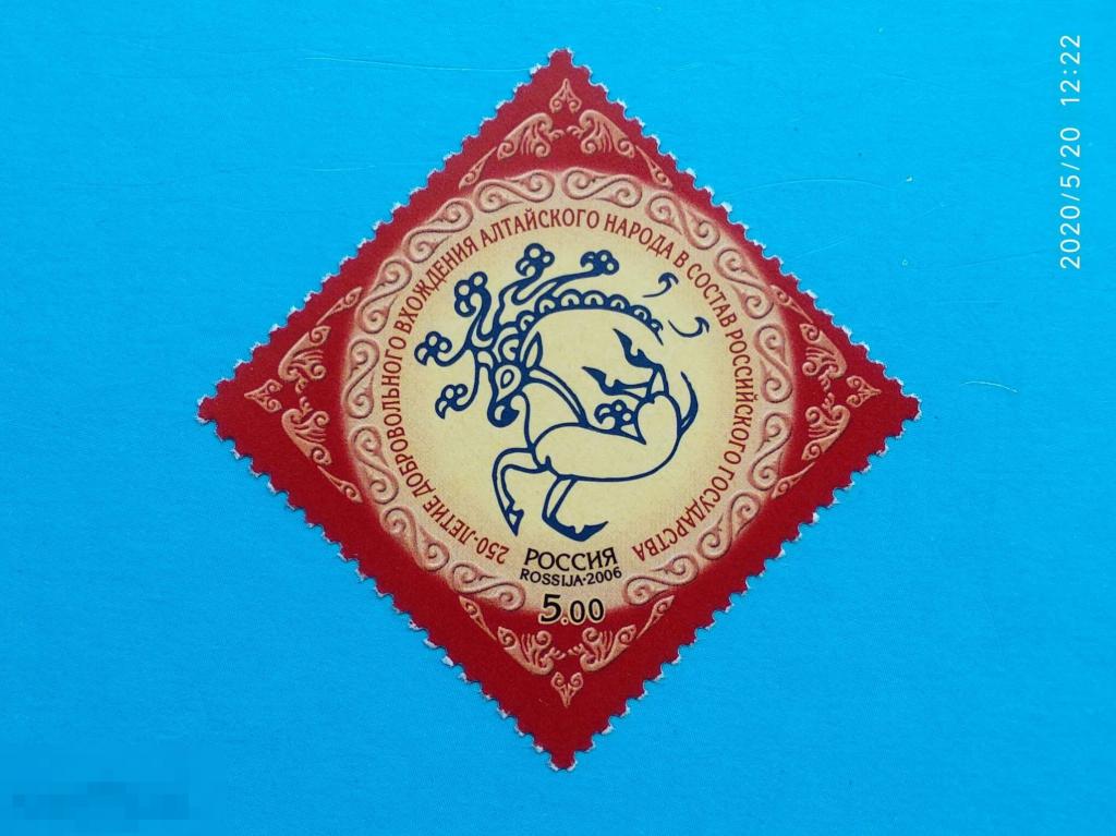 Россия | РФ 2006 250 лет добровольного вхождения алтайского народа в состав России** №1120