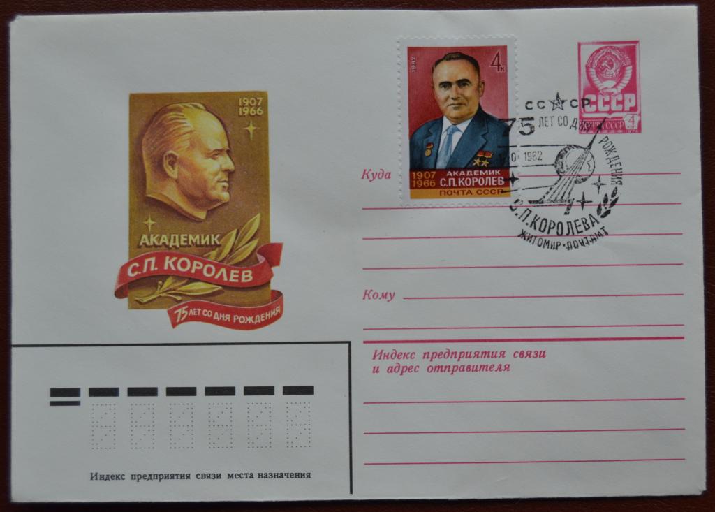 Маркированый конверт 1982 г. ХМК - 75 лет  Академик Королев Спецгашение Житомир @7