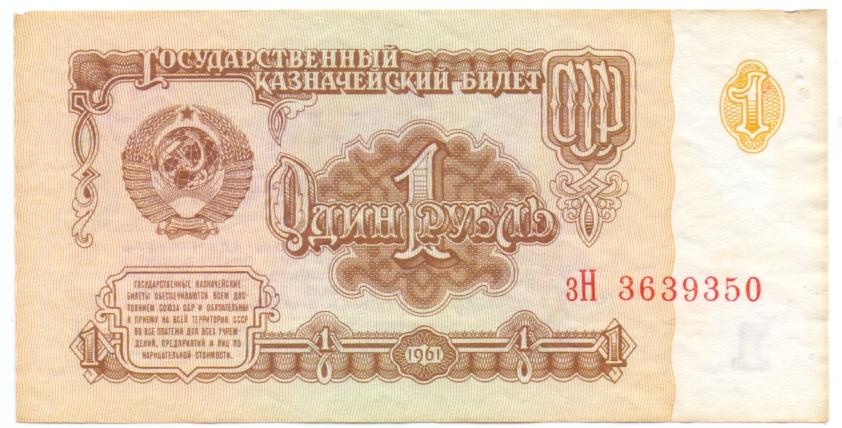 1 рубль 1961 год зН 3639350