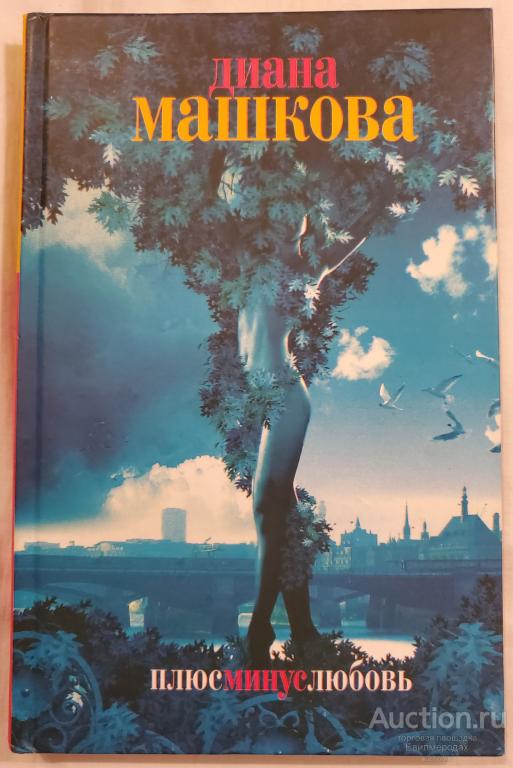 Купить Книгу Диана Ее Последняя Любовь