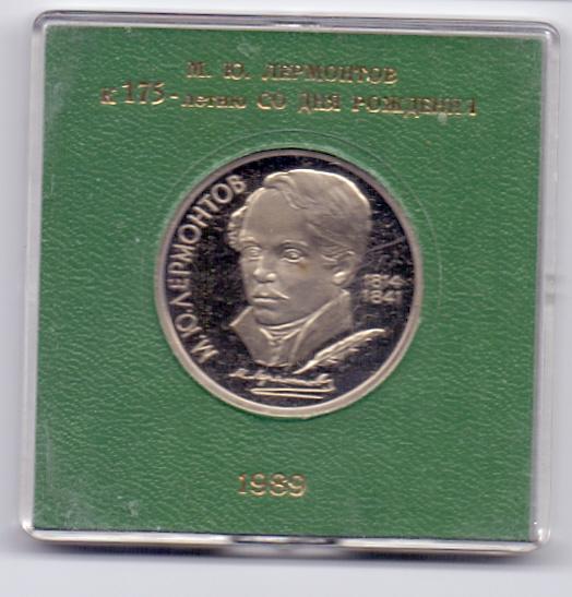 1 рубль 1989 175 лет со дня рождения М. Ю. Лермонтова