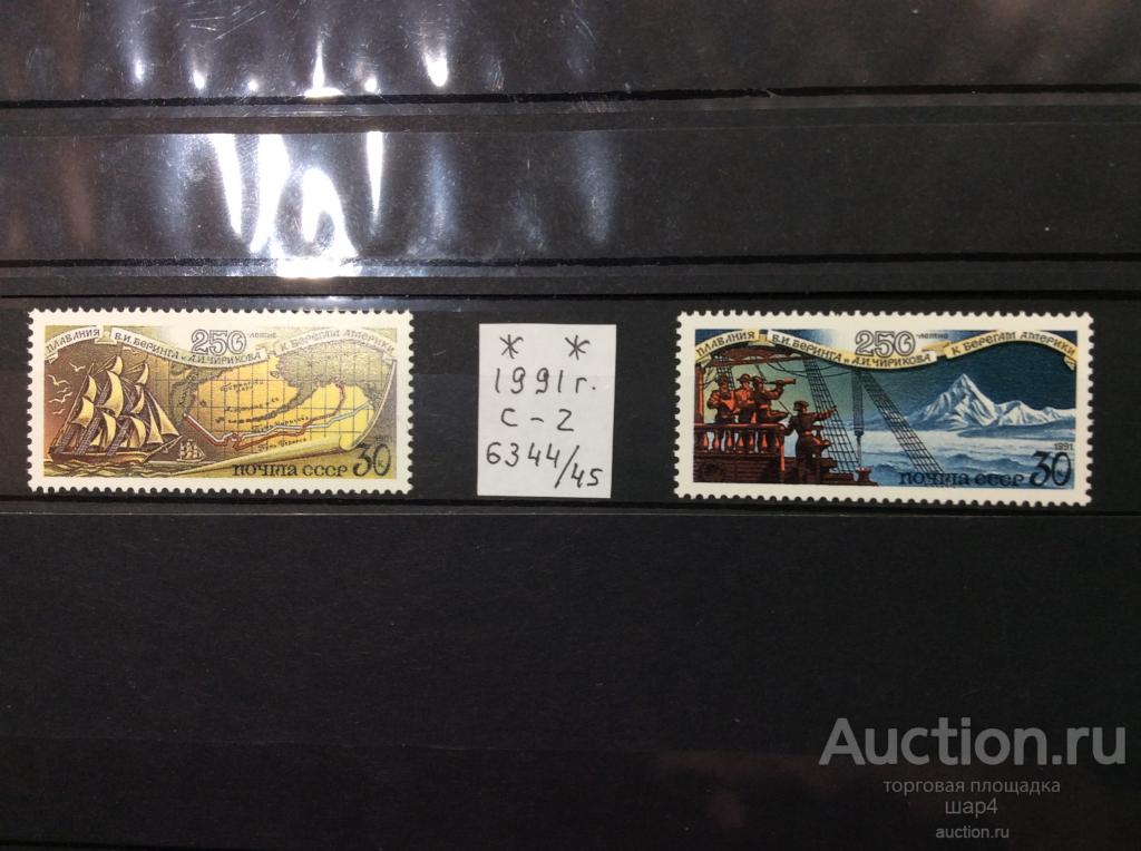 1991г. 200 — летие плавания Беринга.    Полная серия.MNH** Распродажа коллекции.