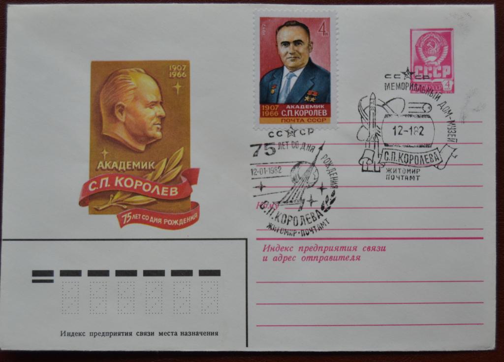 Маркированый конверт 1982 г. ХМК - 75 лет  Академик Королев Спецгашение Житомир @6