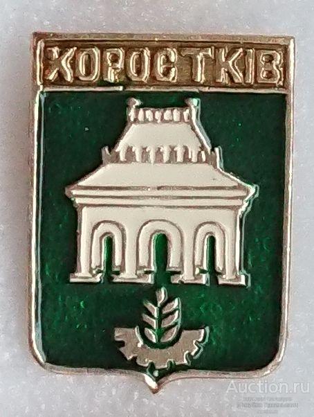 Хоросткiв Хоростков Тернопольская область (( Украина Гербы - КЭМЗ ) ээ230